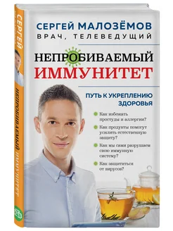 Непробиваемый иммунитет