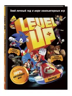 Level Up. Твой личный гид в мире компьютерных игр