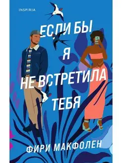 Если бы я не встретила тебя