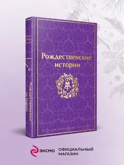 Рождественские истории