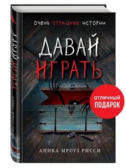 Давай играть