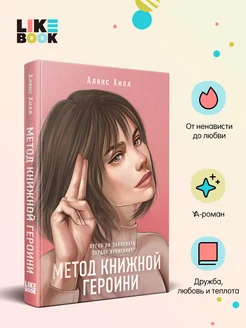 Метод книжной героини. Алекс Хилл. Young adult