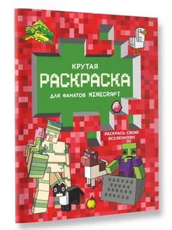 Крутая раскраска для фанатов Minecraft