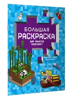 Большая раскраска для фанатов Minecraft