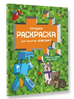 Лучшая раскраска для фанатов Minecraft