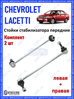 Стойки стабилизатора передние Chevrolet Lacetti