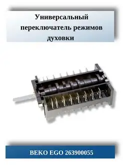 Переключатель режимов духовки BEKO EGO 263900054