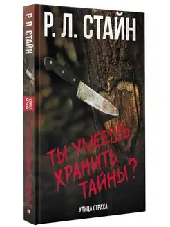 Ты умеешь хранить тайны?