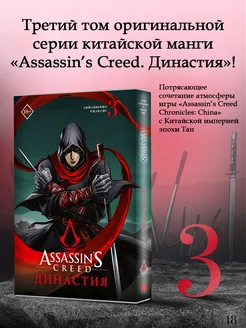 Assassin's Creed. Династия. Том 3