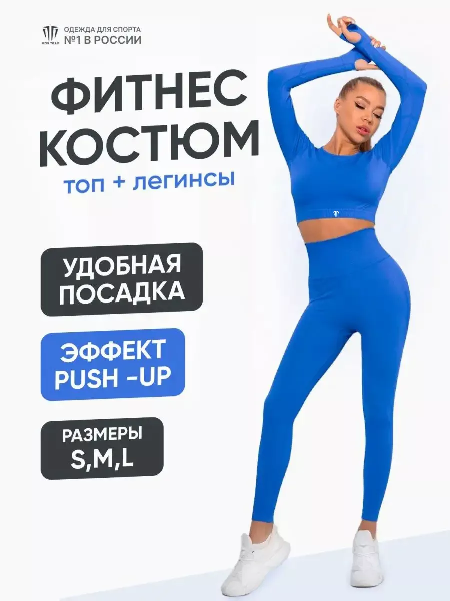 Костюм для фитнеса IRON TEAM 132780215 купить за 4 390 ₽ в интернет-магазине Wildberries