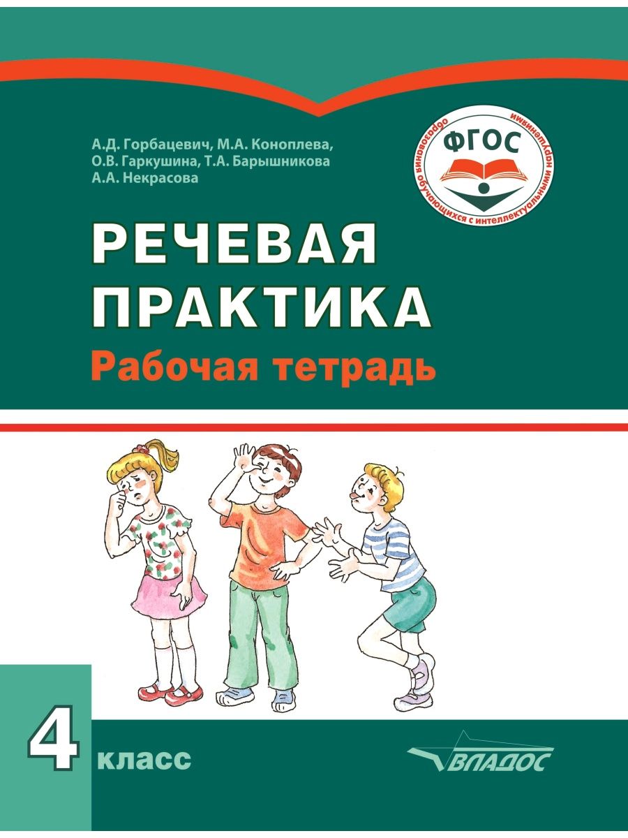 Речевая практика. Речевая практика 4 класс. Речевая Праткина 4 класс. Речевая практика 4 класс коррекционный.