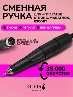 Сменная ручка для маникюрного аппарата 3 контакта 35 000 об