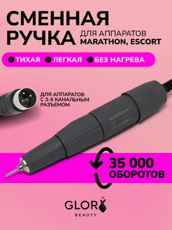 Сменная ручка для маникюрного аппарата 3 контакта 35 000 об