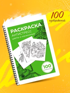 Раскраска Антистресс "Цветы и насекомые" 100 изображений