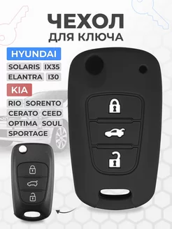 Чехол на ключ Киа Рио Kia Rio Hyundai Solaris Хендай Солярис