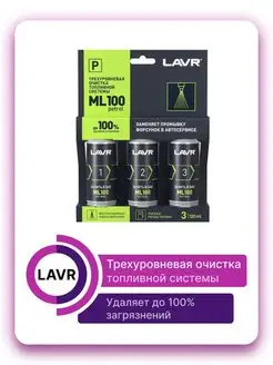 Трехуровневая очистка топливной системы ML100 3*120мл