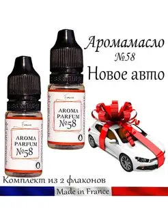 Жидкость для ароматизатора, №58 Новое авто