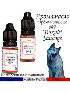 Аромат для авто №2 "Дикий" (Dior Sauvage)