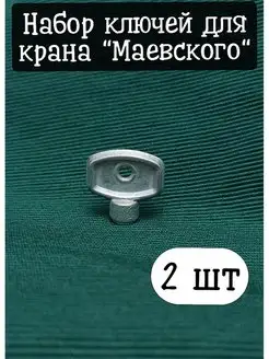 Ключ маевского