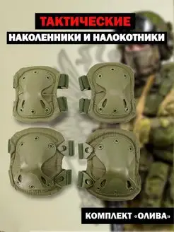 Наколенники и налокотники тактические военные