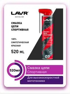 Смазка цепи Спортивная 520мл MOTOLINE