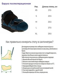 Барука обувь лечебная послеоперационная фото и описание