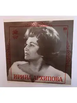 Ирина Архипова Меццо Сопрано (USSR 1972)