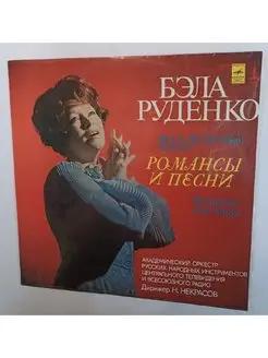 Бэла Руденко Романсы И Песни (USSR 1979)