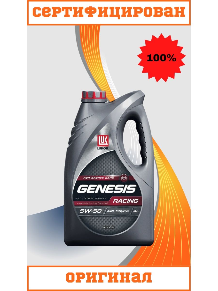 Лукойл Racing 5w50. Genesis Racing 5w-50. Лукойл 5w50 Racing артикул. 3173718 Lukoil Genesis Racing 5w-50 синтетика 5w-50 4 л..