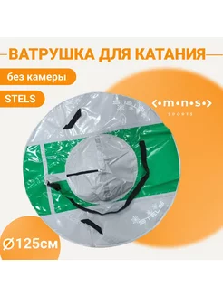 Ватрушка, ледянка, санки, снегокат, тюбинг без камеры 125см