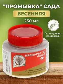 Препарат 30 плюс от вредителей и болезней растений 250 мл