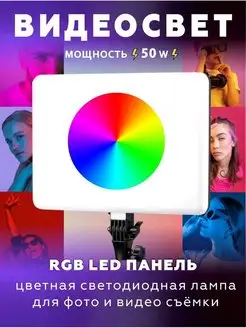 Видеосвет RGB LED лампа цветная светодиодная со штативом