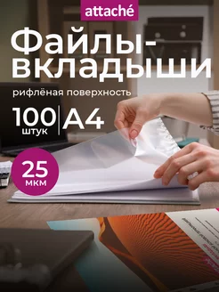 Файлы А4, рифленые, 25 мкм, с перфорацией, 100 штук