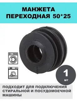 Переходник для стиральной машины 50x25