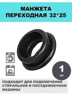 Манжета переходная 32x25 резиновый переход 1 шт