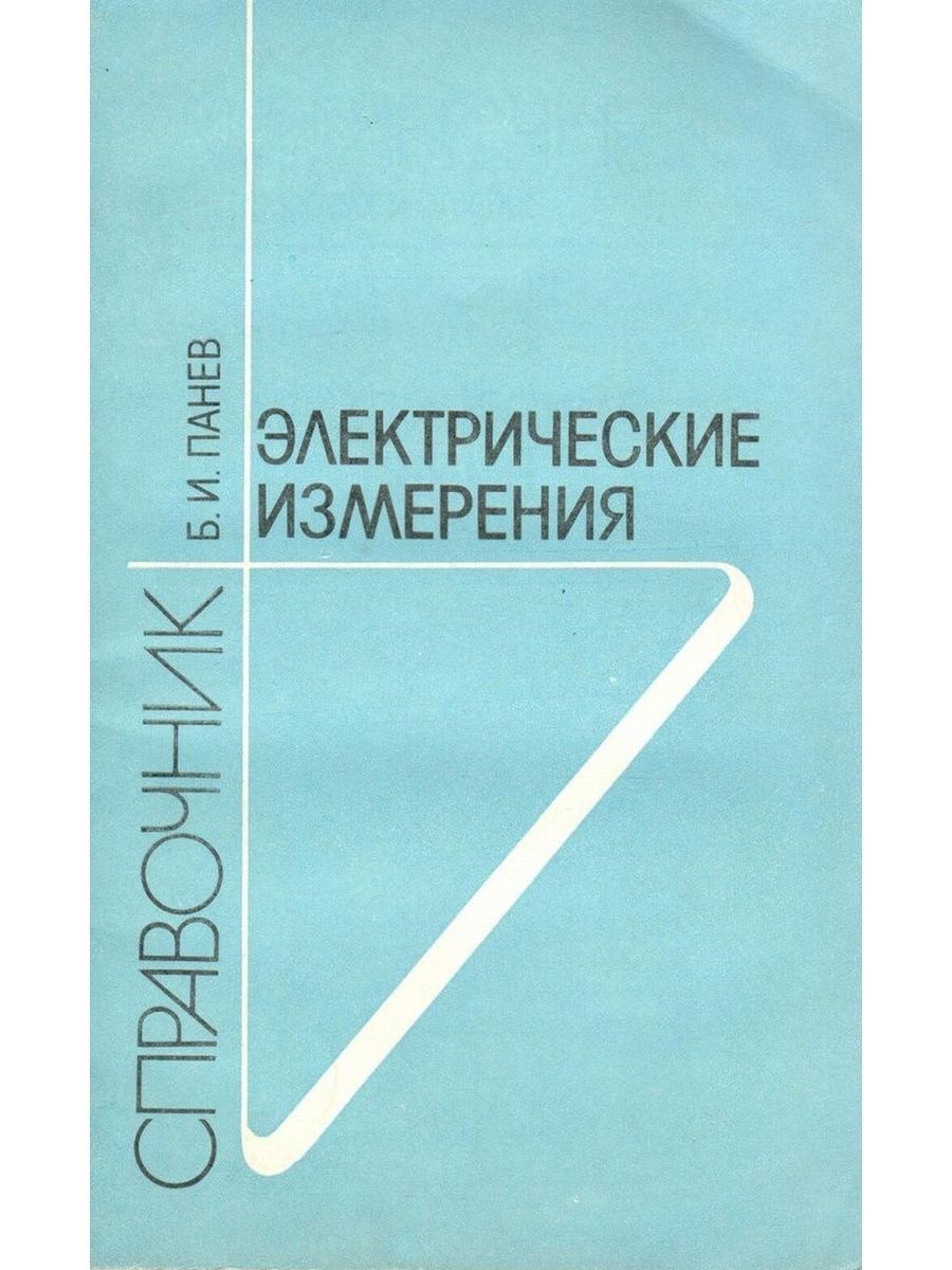 Справочник измерение. Справочник по измерительным приборам. Справочник измерительных приборов СССР.