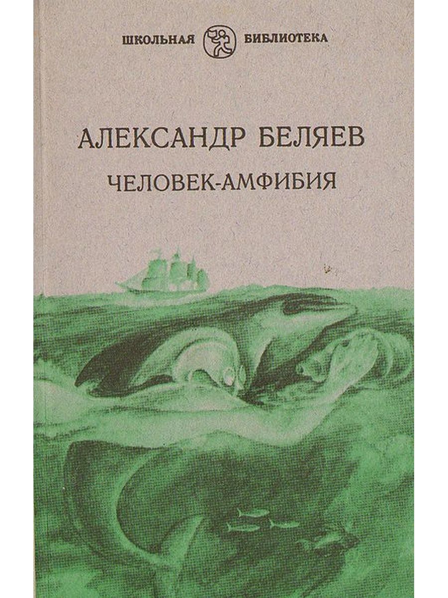 Человек-амфибия, Беляев а.р.