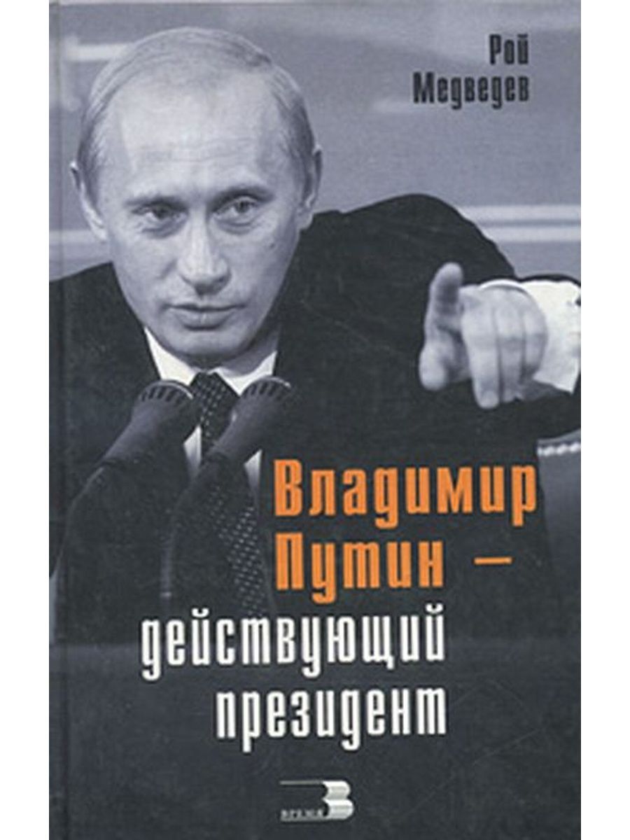 Книги путиной. Книга Владимир Путин. Рой Медведев Владимир Путин. Книги роя Медведева. Рой Медведев книги.