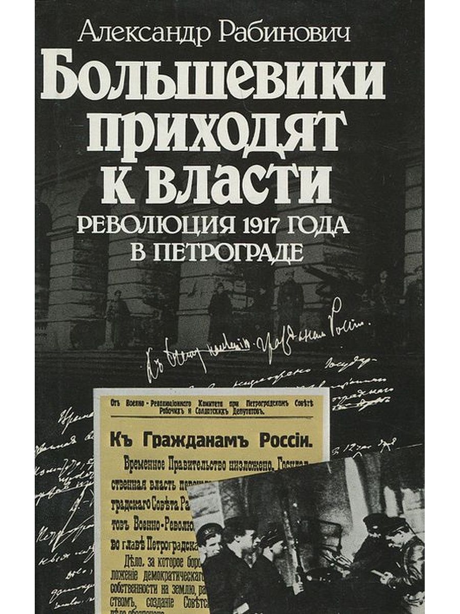 Пришла к власти. Рабинович большевики приходят к власти. Большевики приходят к власти книга. Александр Рабинович большевики приходят к власти. Большевики приходят к власти революция 1917.