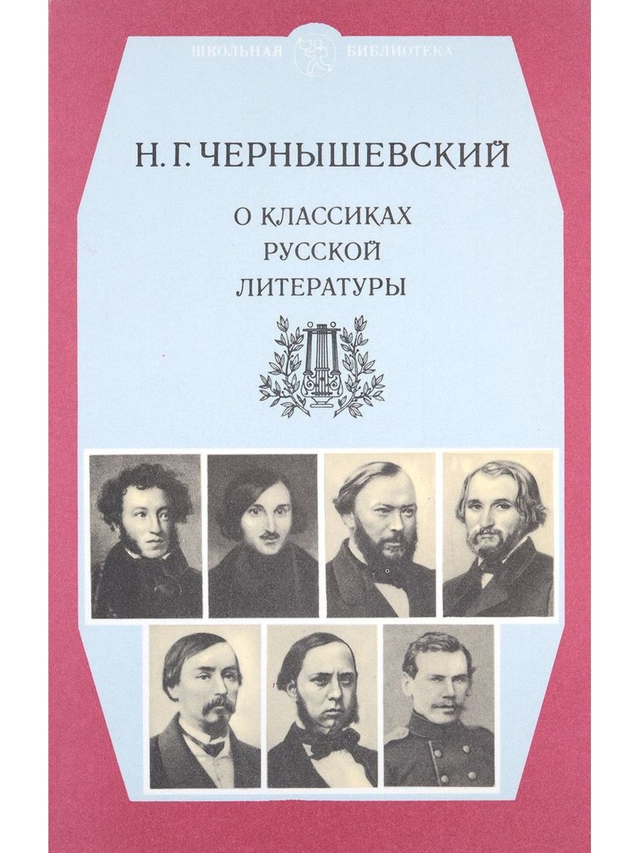 Чернышевский произведения. Чернышевский Николай Гаврилович книги. О классиках русской литературы. Русская классическая литература. Книги н.г. Чернышевского.