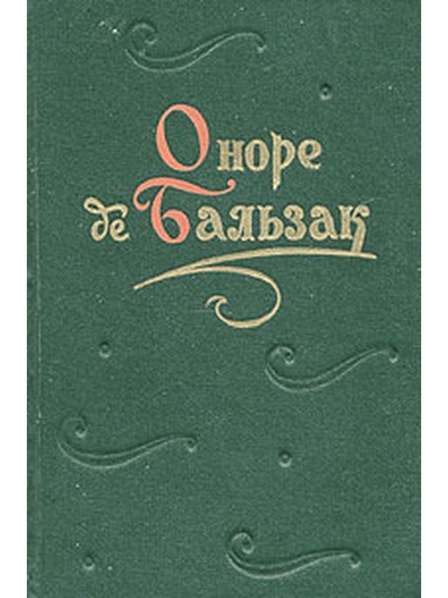 Повесть оноре де бальзака. Оноре де Бальзак. Художественная литература Бальзак. Гобсек Оноре де Бальзак книга. Бальзак писатель книги картинки.