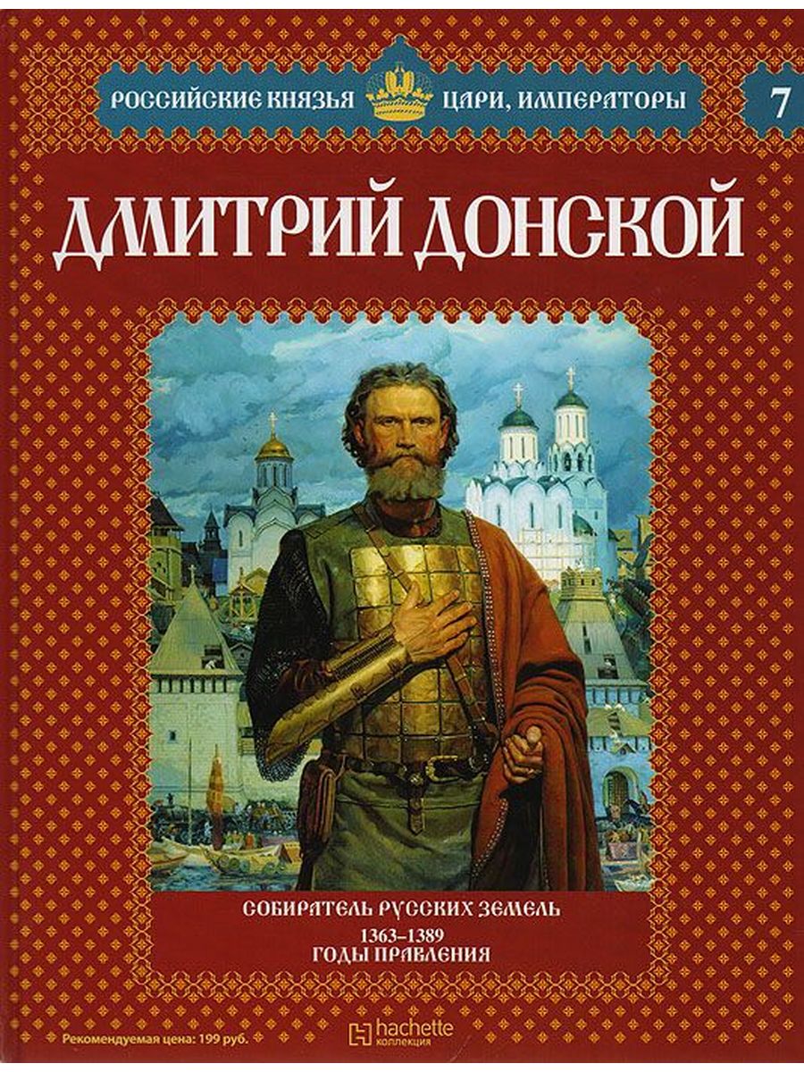 Книги о русских царях. Российские князья, цари, Императоры Дмитрий Донской. Дмитрий Донской 1363. Книги про Дмитрия Донского. Книги о Дмитрии Донском для детей.