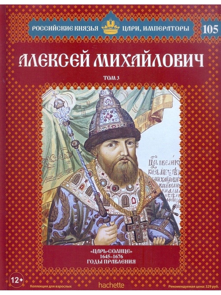 Русские цари 3. Ашет коллекция цари и Императоры России князья. Российские князья цари Императоры книжная серия. Российские князья цари Императоры плакат. Ашет коллекция книг российские князья цари Императоры.