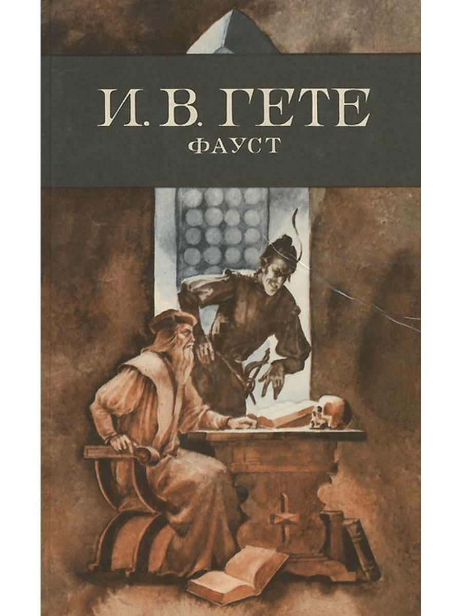 Гете fb2. Гёте Иоганн Вольфганг ф. Иоганн Гете Фауст. Гете Фауст книга. Гете и. "Фауст трагедия".