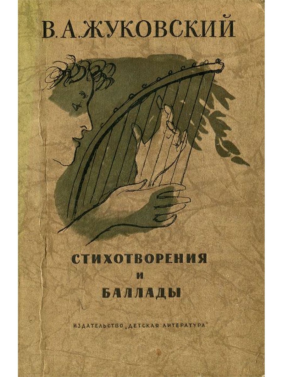 Василий Жуковский книги
