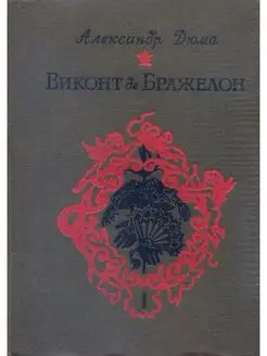 Виконт де Бражелон, или Десять лет спустя. Часть 1,2