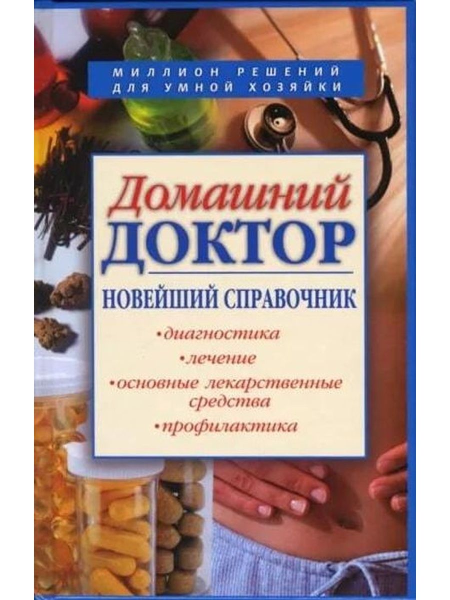 Справочник домашнего доктора. Книга справочник "домашний доктор". Домашняя книга здоровья. Домашний доктор Романова 2006.