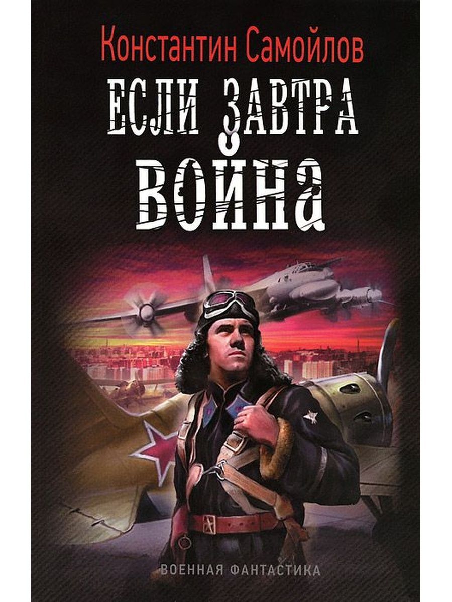 Попаданцы в вов аудиокниги. Если завтра война книга. Военные попаданцы. Константин Самойлов если завтра война. Константин Самойлов если завтра война 2 книга.