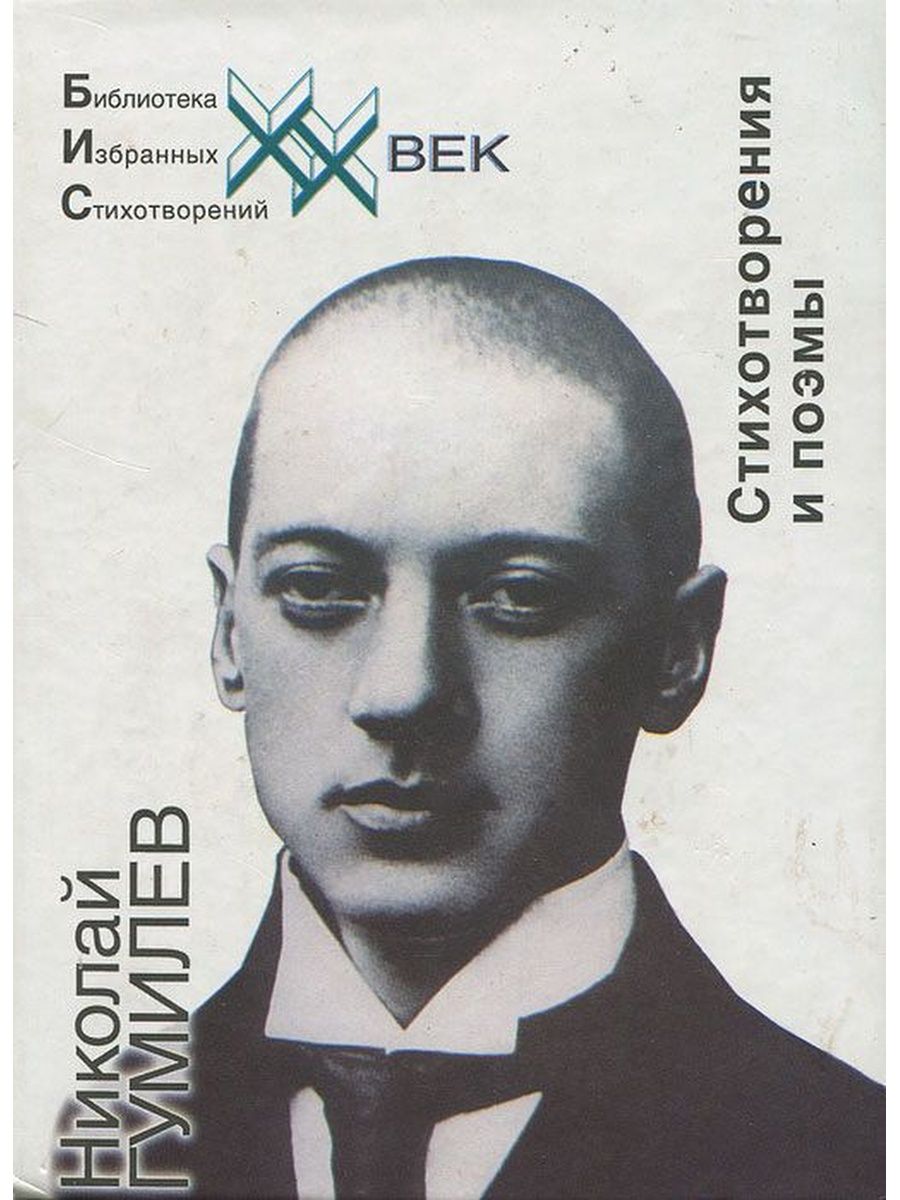Николай Гумилев 1917