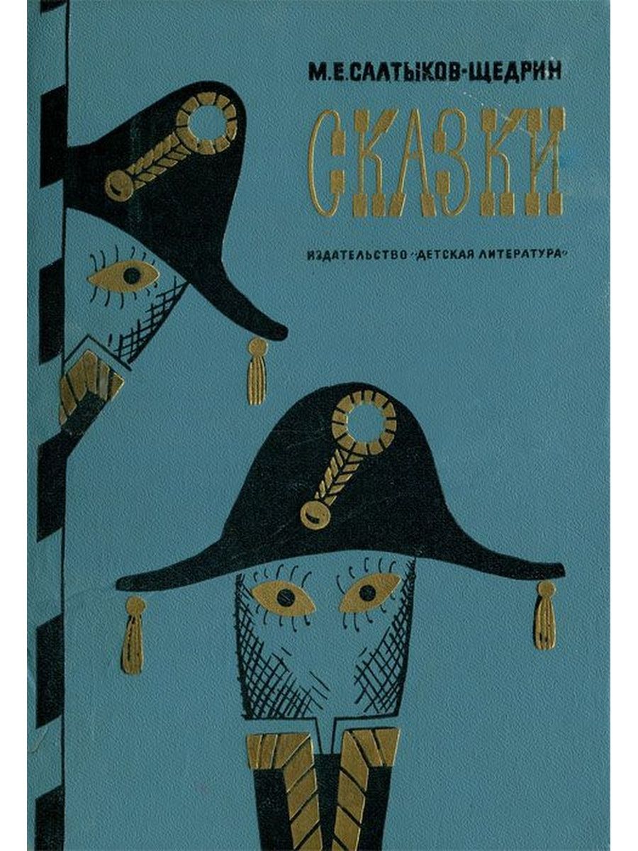 Сказки салтыка щедрина. Сказки Михаил Евграфович Салтыков-Щедрин книга. Сказки Михаил Салтыков-Щедрин книга. Сказки : сборник / м. е. Салтыков-Щедрин. (Школьная библиотека). Обложка книги сказки Салтыкова-Щедрина.